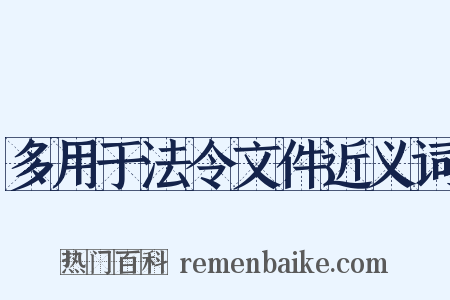 多用于法令文件近义词是什么意思的图片